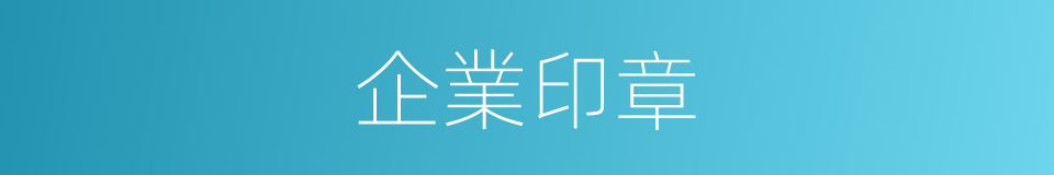 企業印章的同義詞