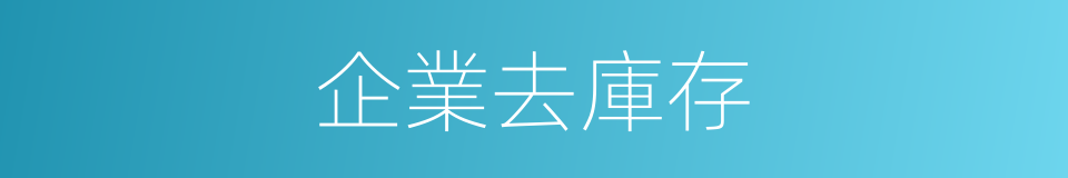 企業去庫存的同義詞