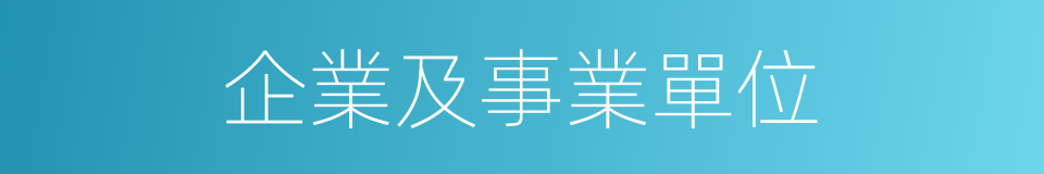 企業及事業單位的同義詞