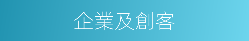 企業及創客的同義詞