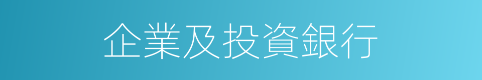 企業及投資銀行的同義詞