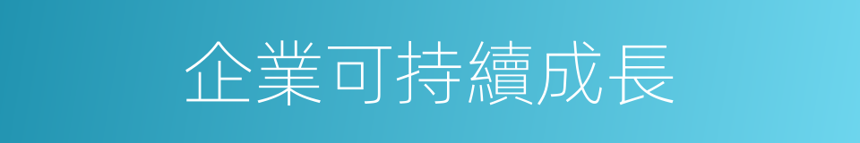 企業可持續成長的同義詞