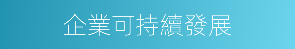 企業可持續發展的同義詞