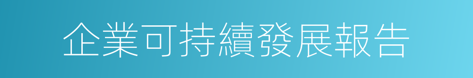 企業可持續發展報告的同義詞