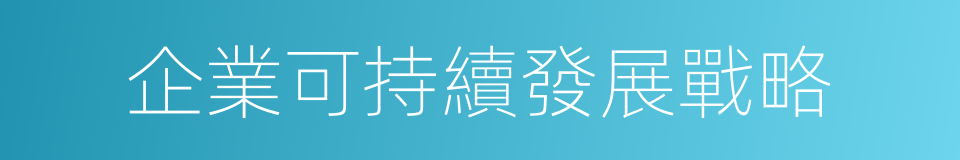 企業可持續發展戰略的意思