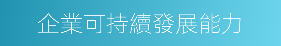 企業可持續發展能力的同義詞