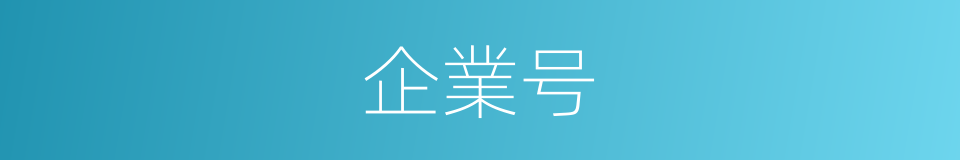 企業号的同義詞