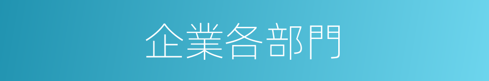 企業各部門的同義詞