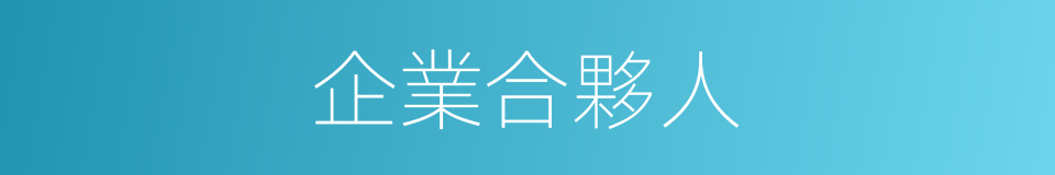 企業合夥人的同義詞