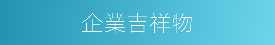 企業吉祥物的同義詞