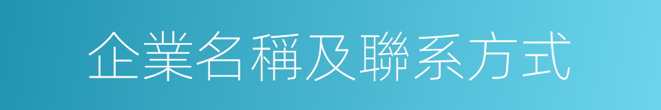 企業名稱及聯系方式的同義詞