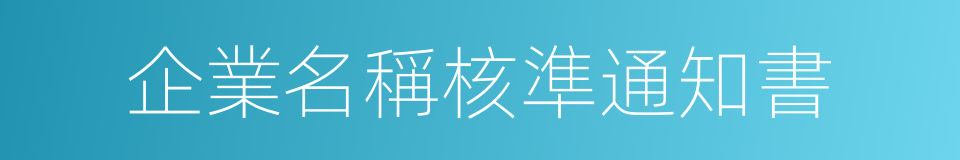 企業名稱核準通知書的同義詞