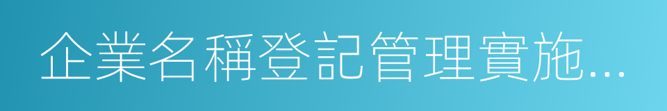 企業名稱登記管理實施辦法的同義詞