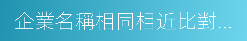 企業名稱相同相近比對規則的同義詞