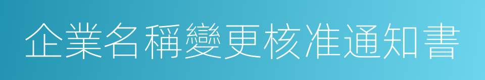 企業名稱變更核准通知書的同義詞