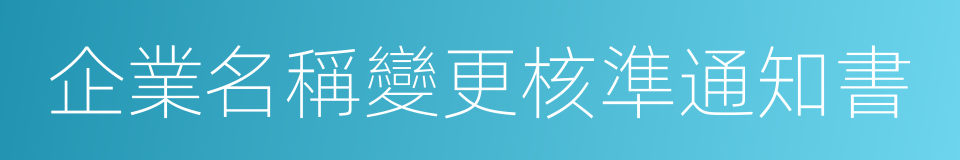 企業名稱變更核準通知書的同義詞