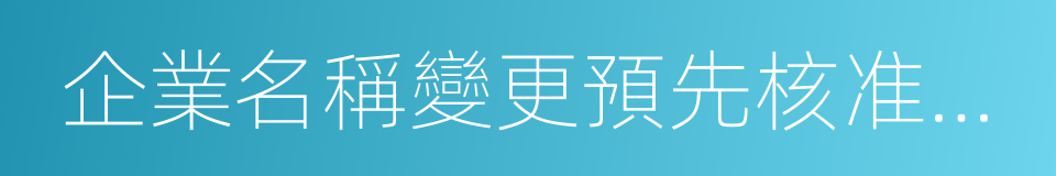 企業名稱變更預先核准通知書的同義詞