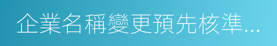 企業名稱變更預先核準通知書的同義詞