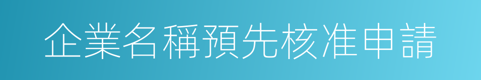 企業名稱預先核准申請的同義詞
