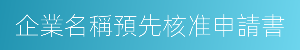 企業名稱預先核准申請書的同義詞