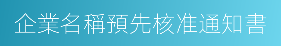 企業名稱預先核准通知書的同義詞