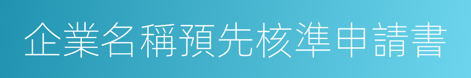 企業名稱預先核準申請書的同義詞