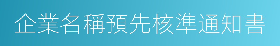 企業名稱預先核準通知書的同義詞