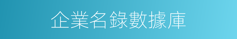 企業名錄數據庫的同義詞