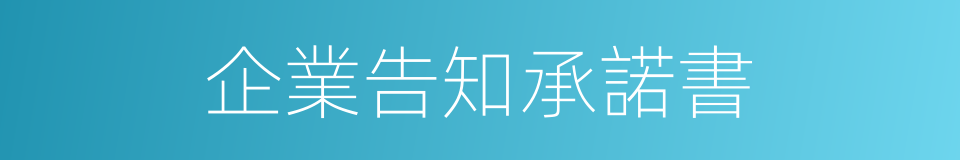 企業告知承諾書的同義詞