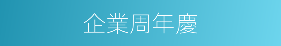 企業周年慶的同義詞