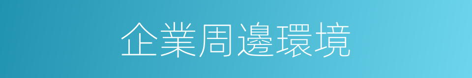 企業周邊環境的同義詞