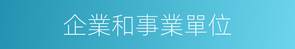 企業和事業單位的同義詞