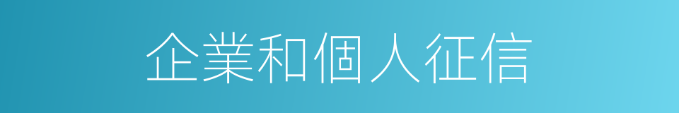 企業和個人征信的同義詞