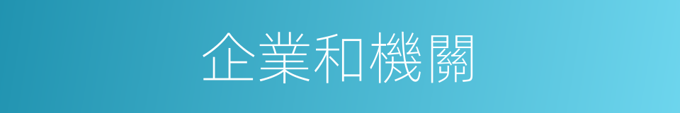 企業和機關的同義詞