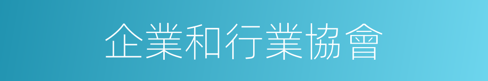 企業和行業協會的同義詞