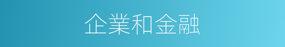 企業和金融的同義詞