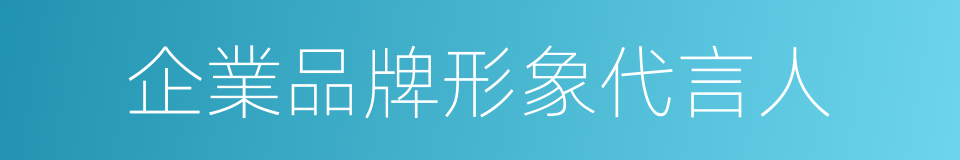 企業品牌形象代言人的同義詞