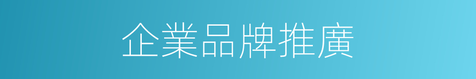 企業品牌推廣的同義詞