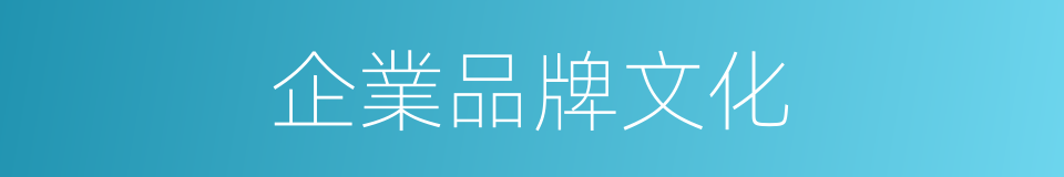 企業品牌文化的同義詞