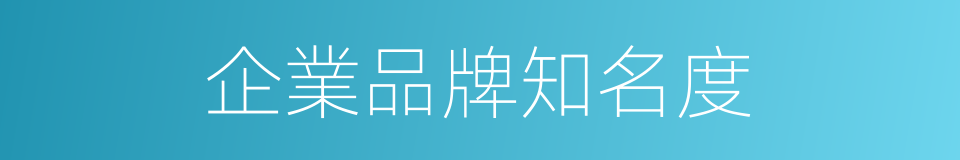 企業品牌知名度的同義詞