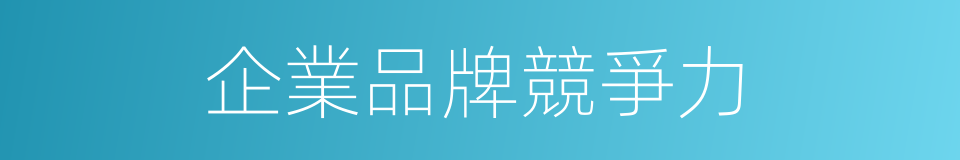 企業品牌競爭力的同義詞