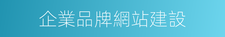 企業品牌網站建設的同義詞