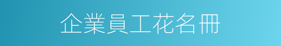 企業員工花名冊的同義詞