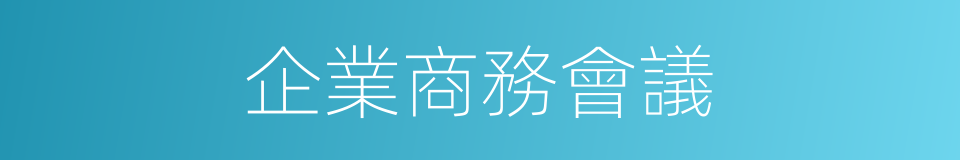 企業商務會議的同義詞