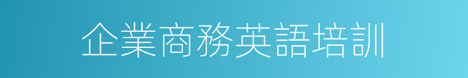 企業商務英語培訓的同義詞