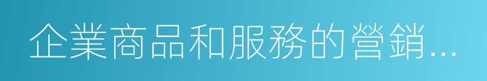 企業商品和服務的營銷策劃的同義詞