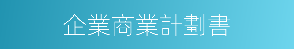 企業商業計劃書的同義詞