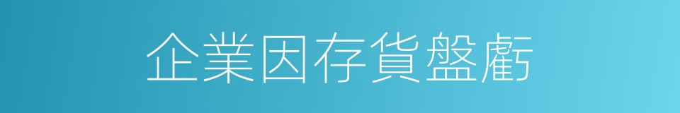 企業因存貨盤虧的同義詞