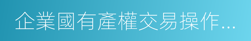 企業國有產權交易操作規則的同義詞