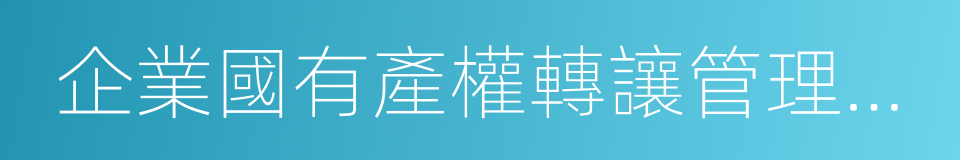 企業國有產權轉讓管理暫行辦法的同義詞